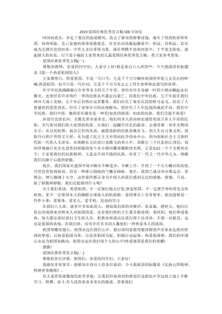 2019爱国经典优秀发言稿500字回顾 