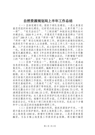 自然资源规划局上半年工作总结