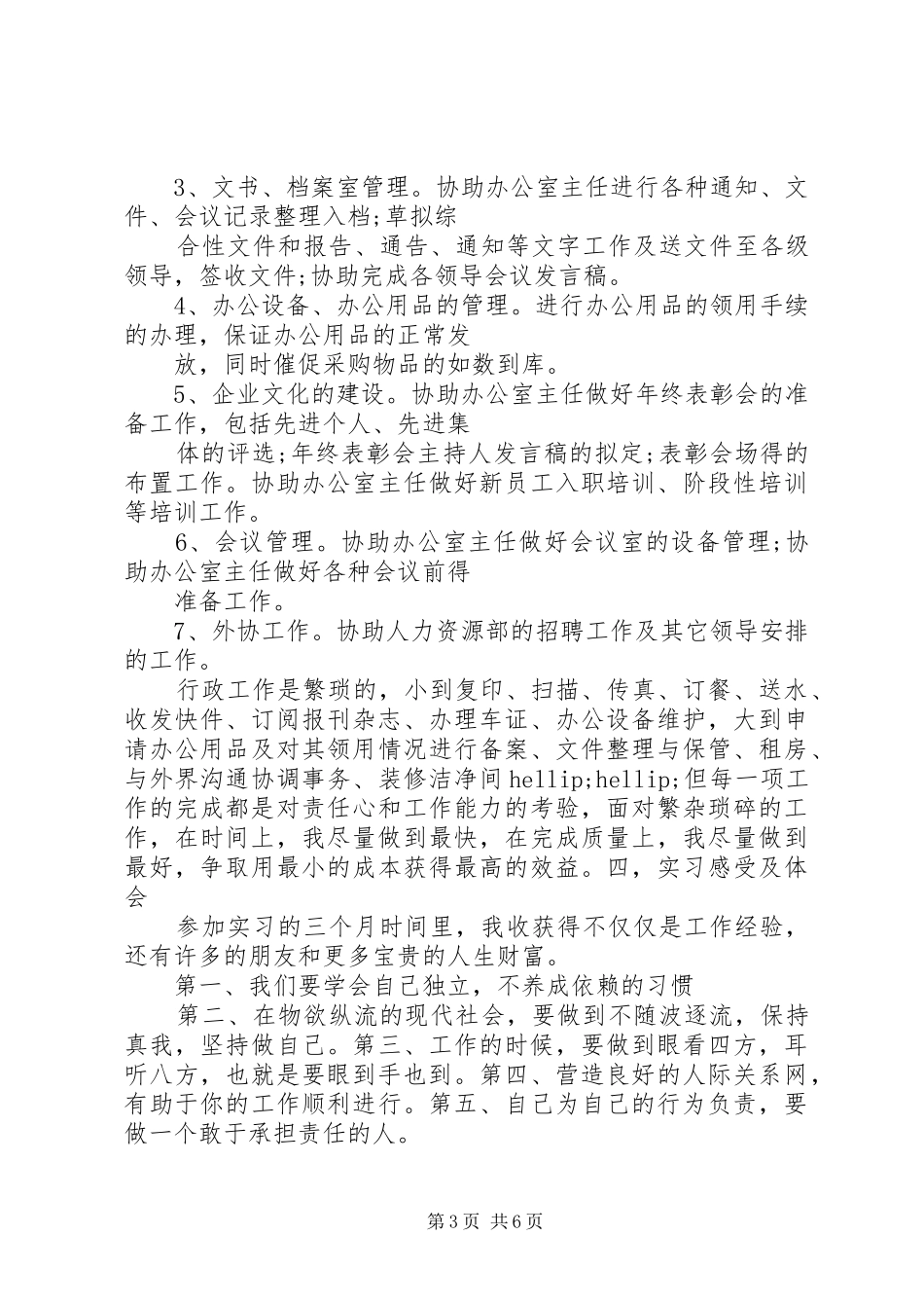 20XX年行政管理实习报告范文_第3页