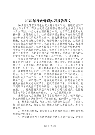 20XX年行政管理实习报告范文