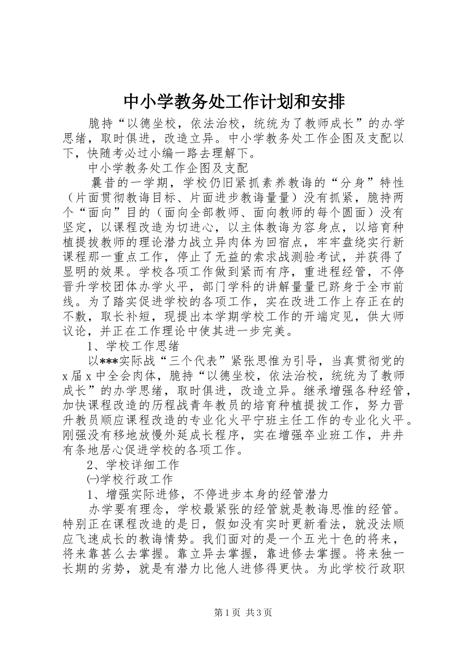 中小学教务处工作计划和安排_第1页