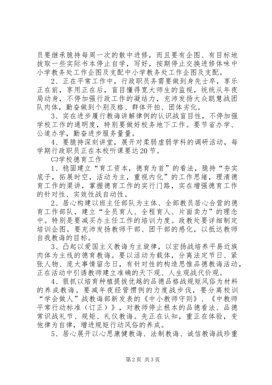 中小学教务处工作计划和安排_第2页