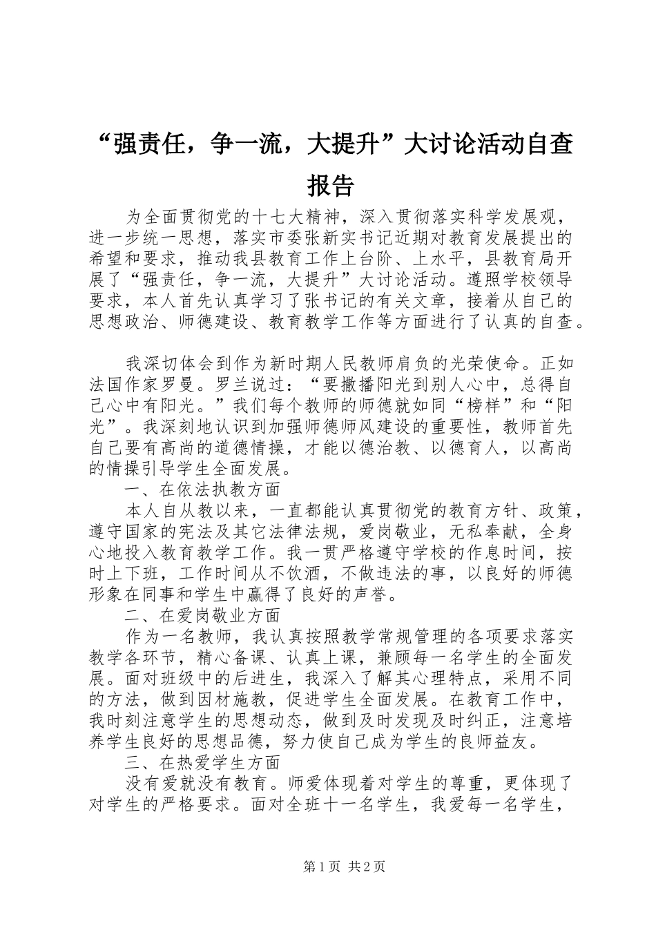 “强责任，争一流，大提升”大讨论活动自查报告 _第1页