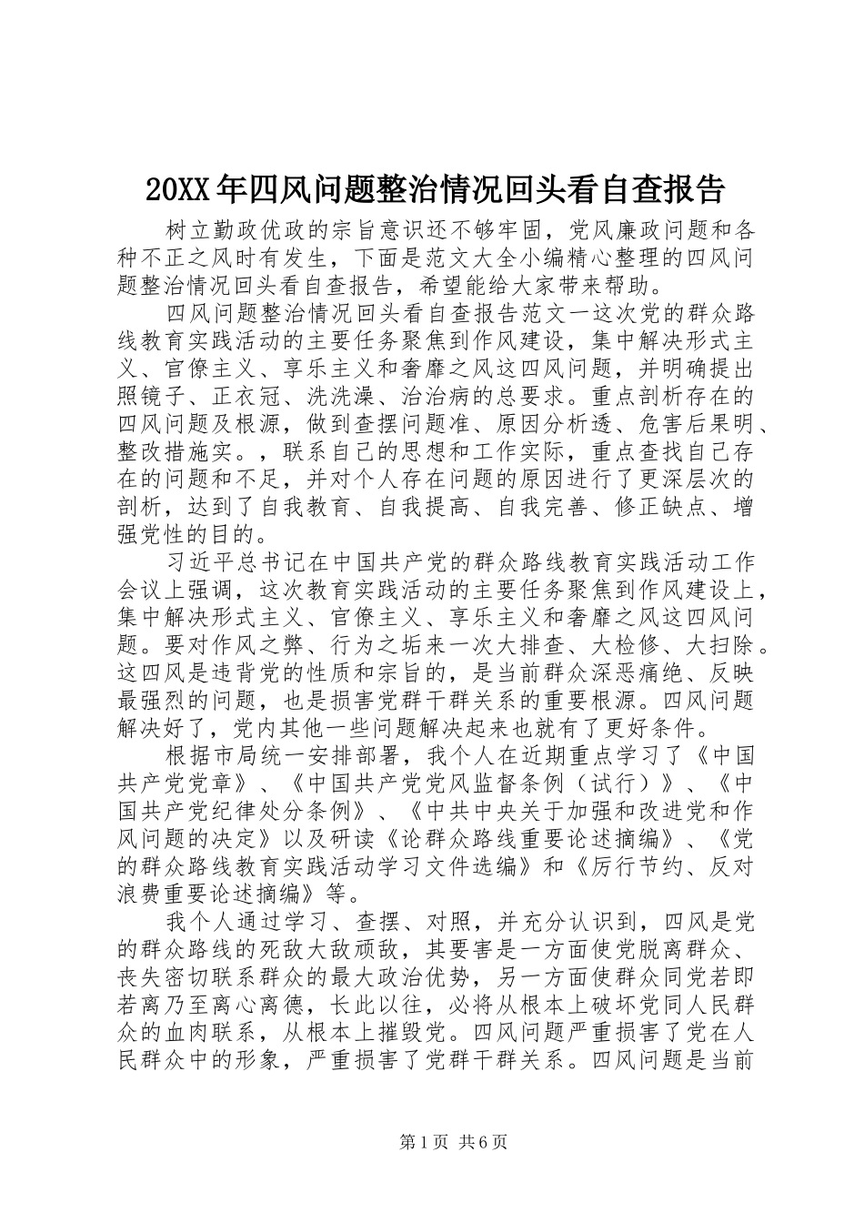 20XX年四风问题整治情况回头看自查报告_第1页