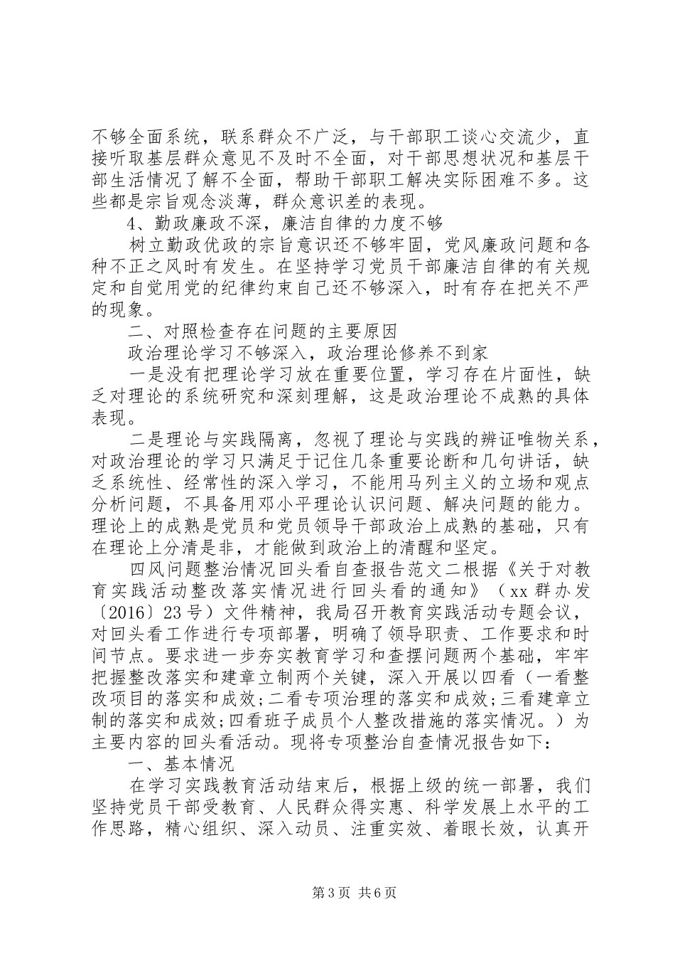 20XX年四风问题整治情况回头看自查报告_第3页