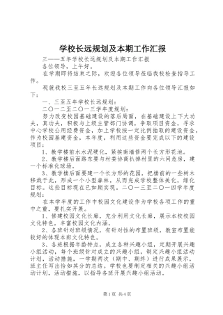 学校长远规划及本期工作汇报