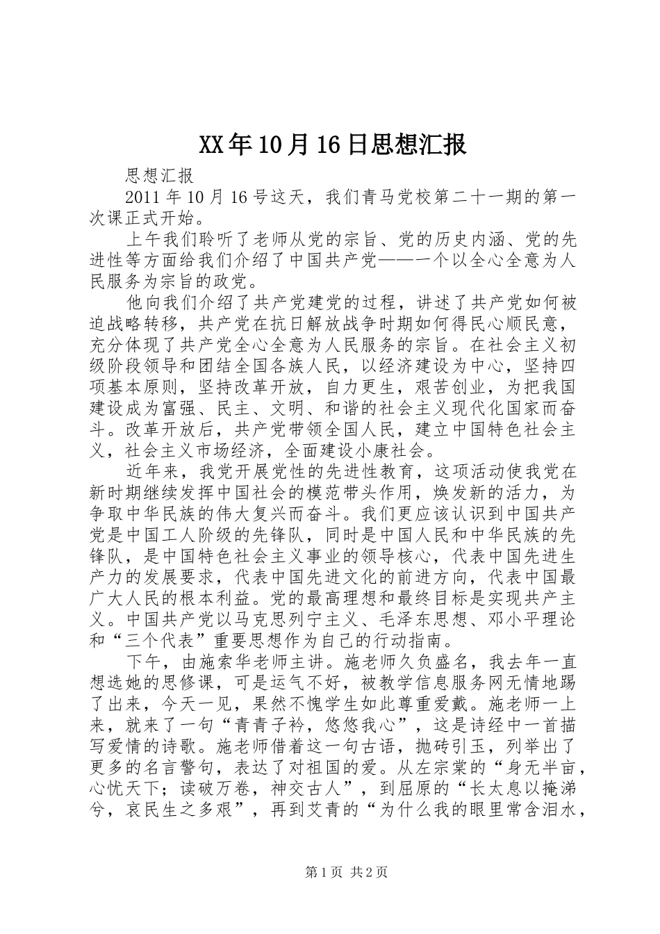 XX年10月16日思想汇报 _第1页