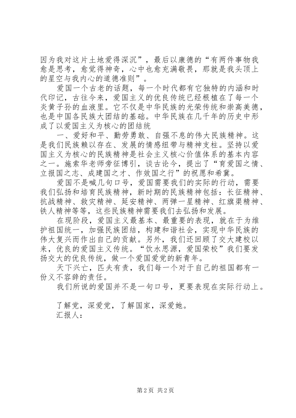 XX年10月16日思想汇报 _第2页