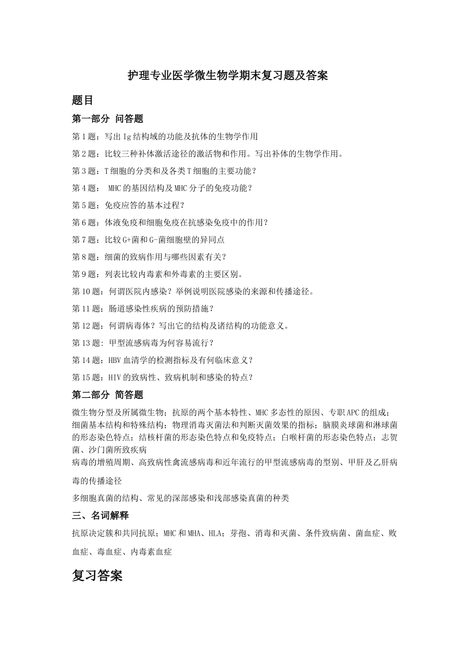 护理专业医学微生物学期末复习题及答案_第1页