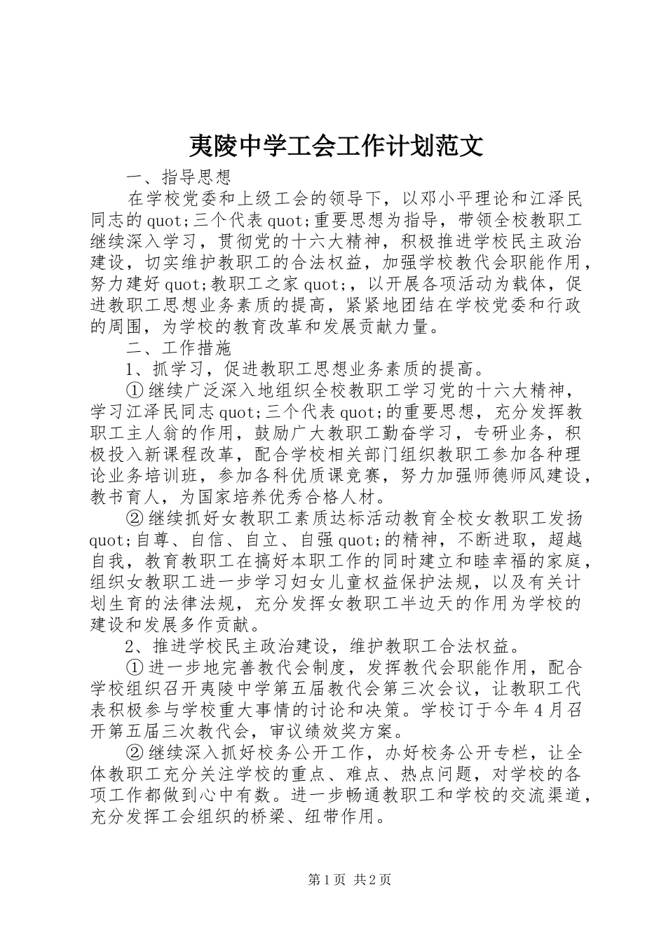 夷陵中学工会工作计划范文_第1页