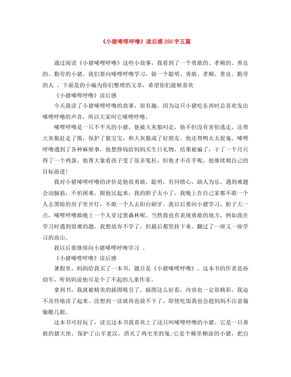 《小猪唏哩呼噜》读后感350字五篇 _第1页