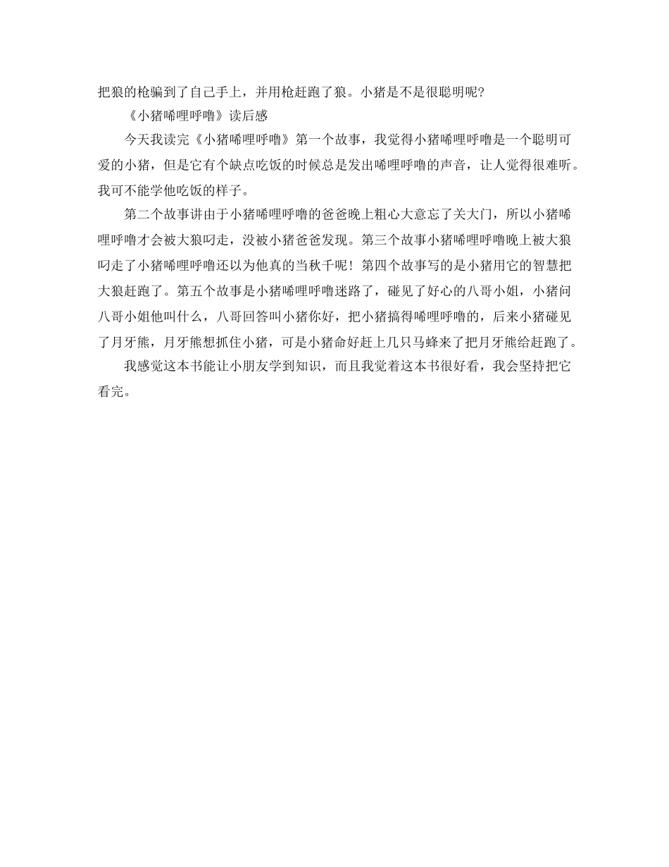 《小猪唏哩呼噜》读后感350字五篇 _第3页