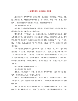 《小猪唏哩呼噜》读后感350字五篇 