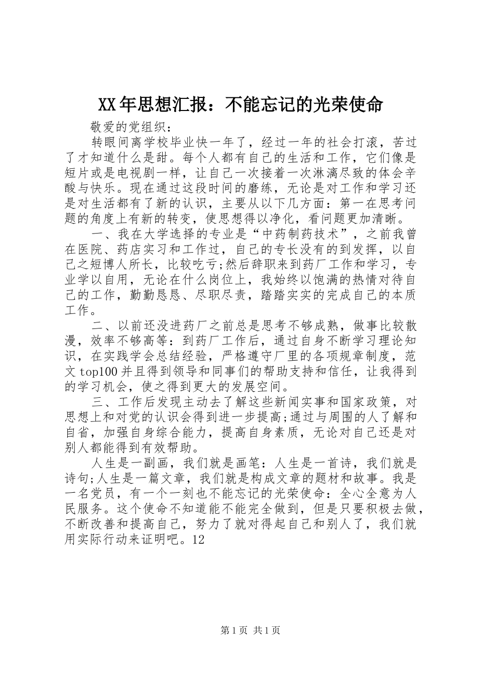 XX年思想汇报：不能忘记的光荣使命 _第1页