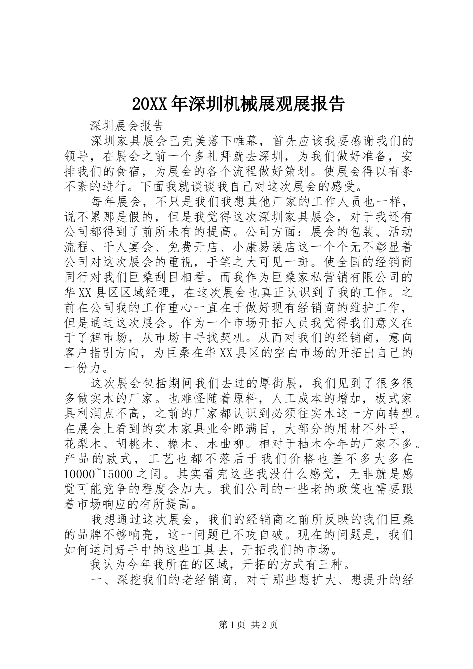 20XX年深圳机械展观展报告 (5)_第1页