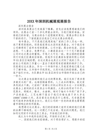 20XX年深圳机械展观展报告 (5)