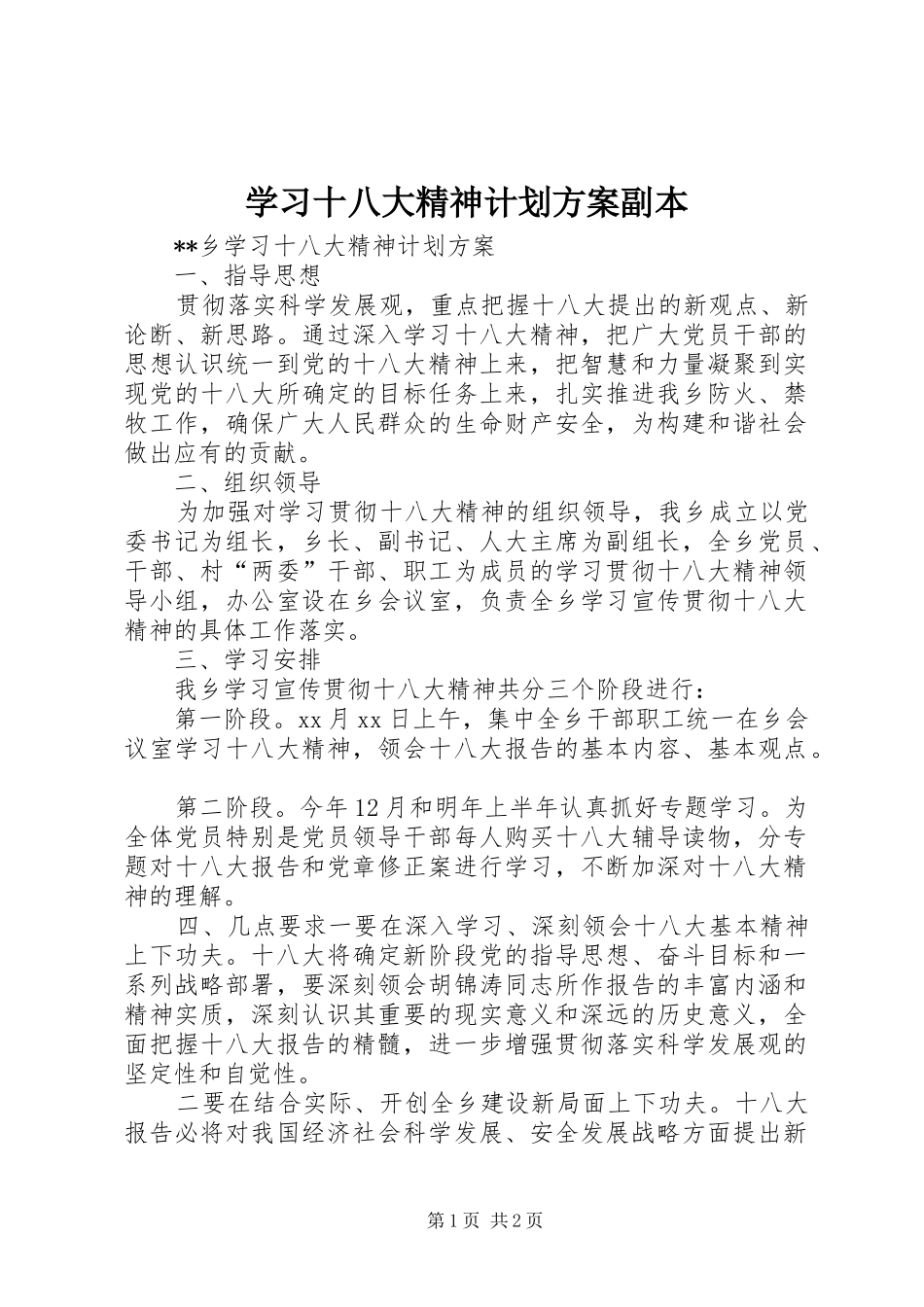 学习十八大精神计划方案副本_第1页