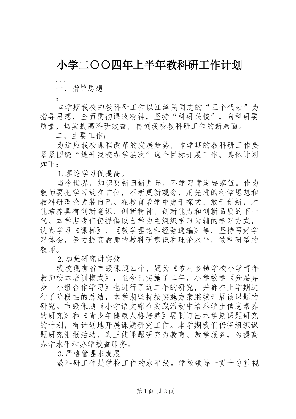 小学二○○四年上半年教科研工作计划_第1页