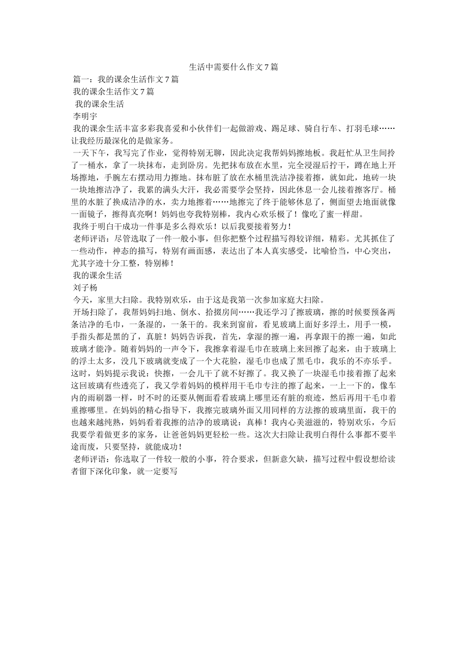 生活中ۥ需要什么作文7篇 _第1页