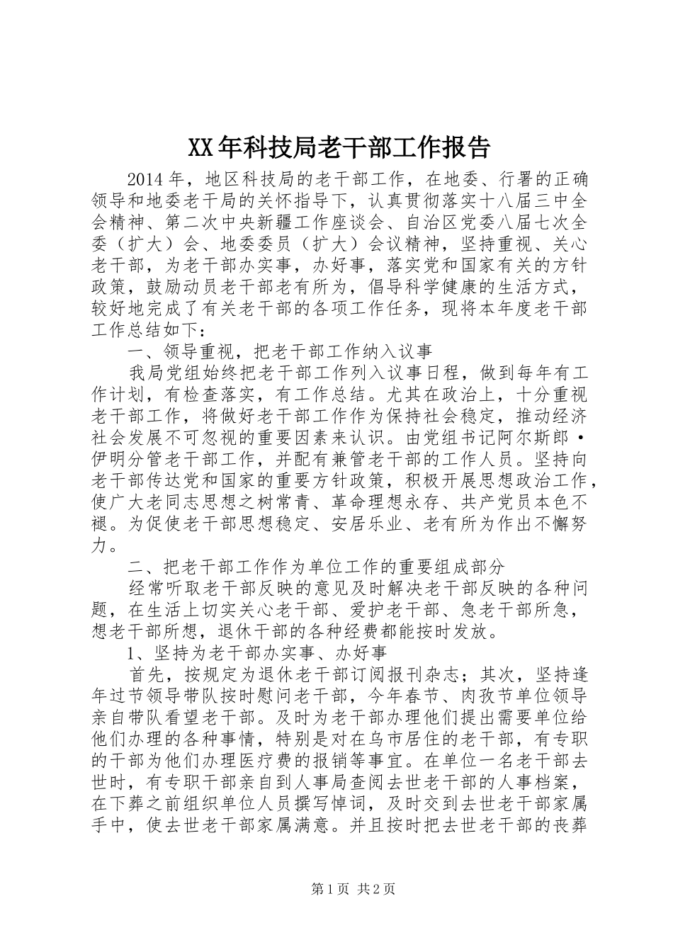 XX年科技局老干部工作报告 _第1页