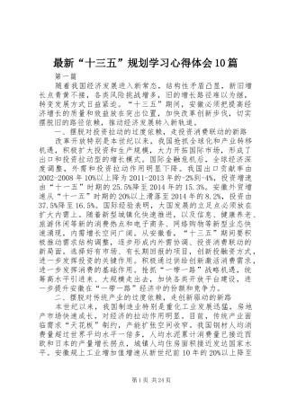 最新“十三五”规划学习心得体会10篇