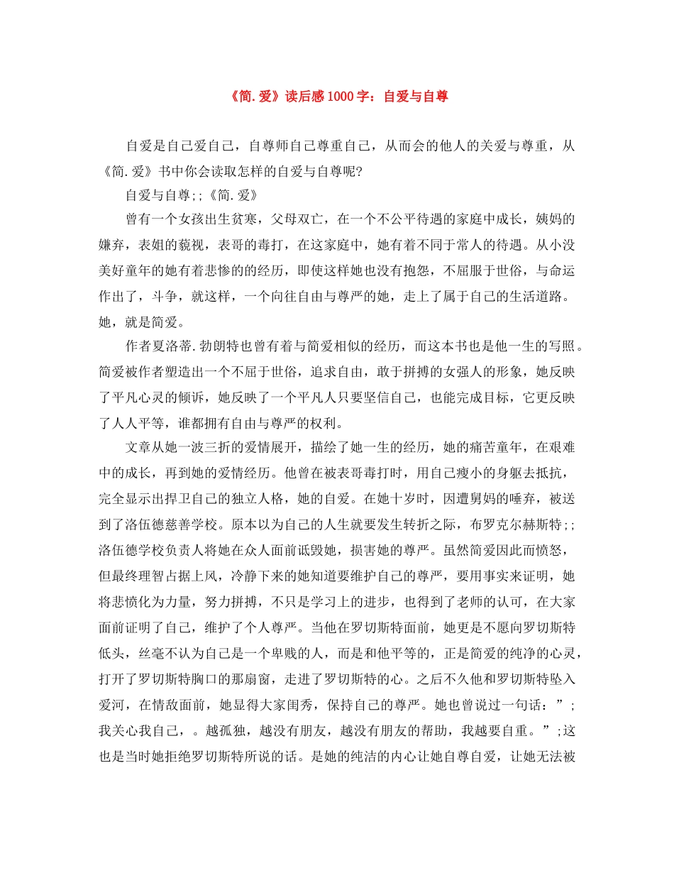《简爱》读后感1000字自爱与自尊 _第1页