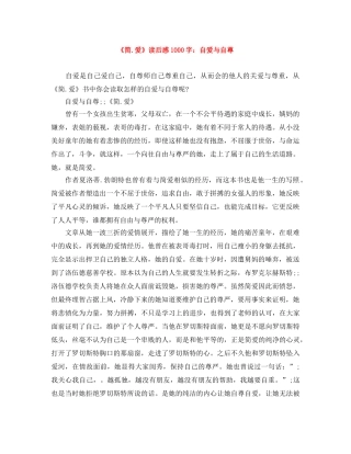 《简爱》读后感1000字自爱与自尊 