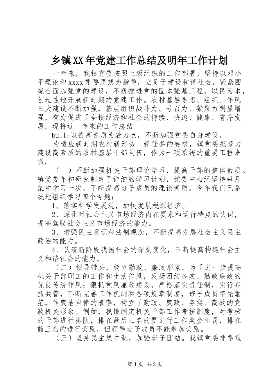 乡镇XX年党建工作总结及明年工作计划_第1页