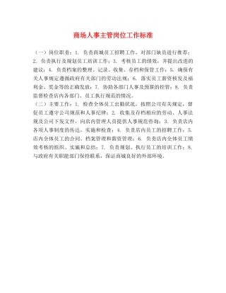 商场人事主管岗位工作标准 
