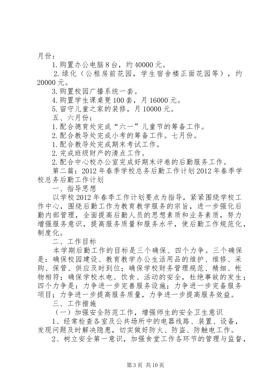 学校春季总务工作计划_第3页