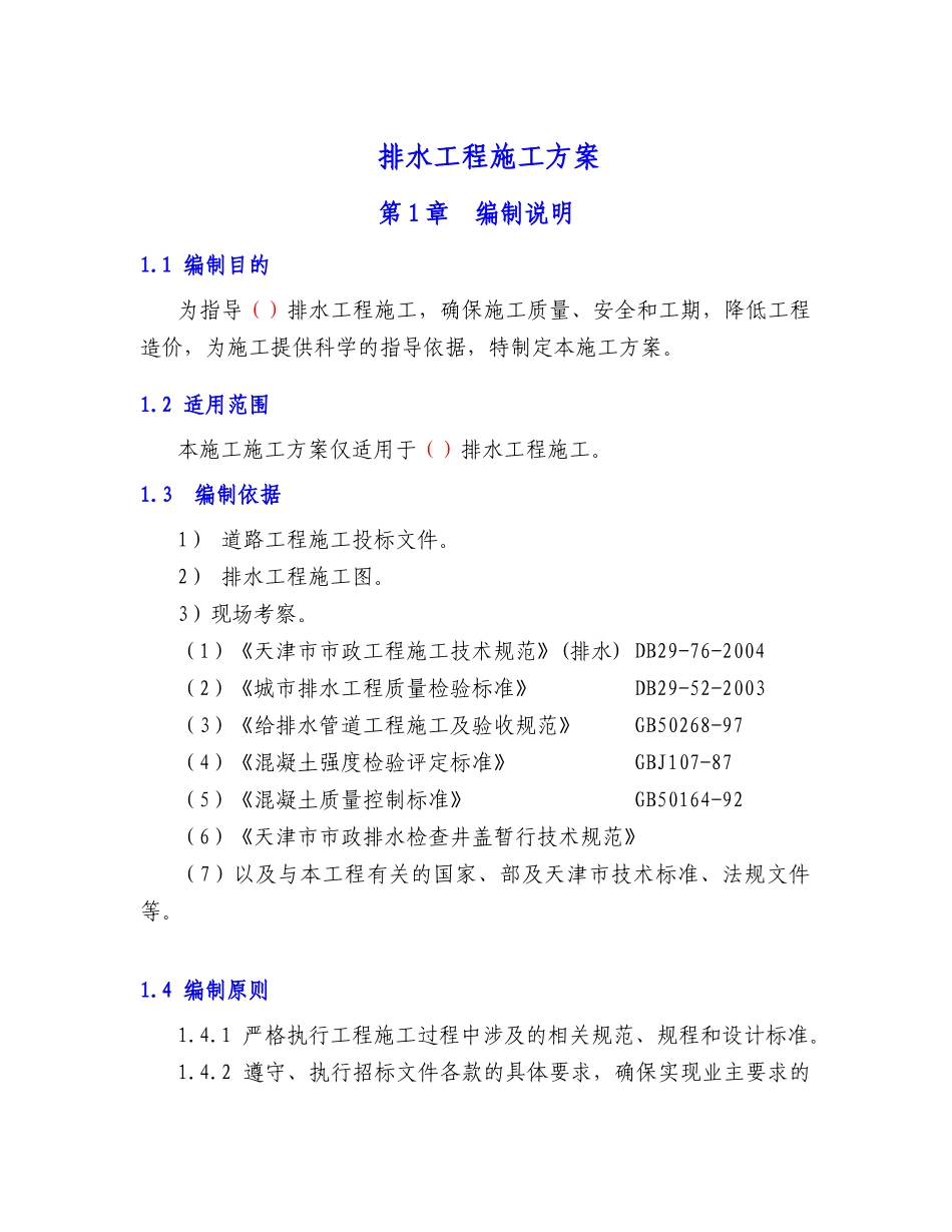 排水工程施工方案培训资料_第1页