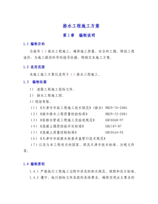 排水工程施工方案培训资料