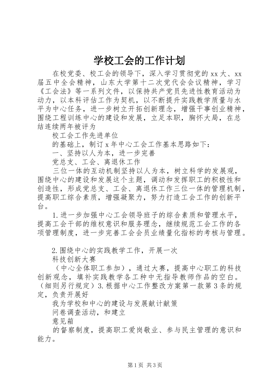 学校工会的工作计划_第1页