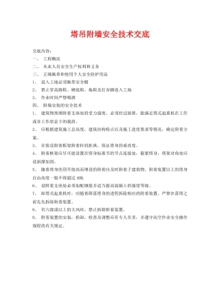 《管理资料-技术交底》之塔吊附墙安全技术交底 