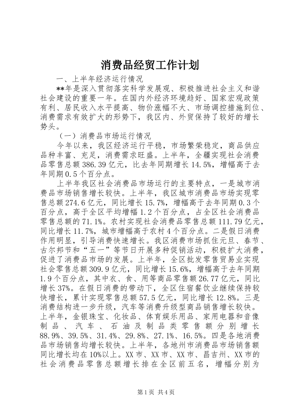 消费品经贸工作计划_第1页