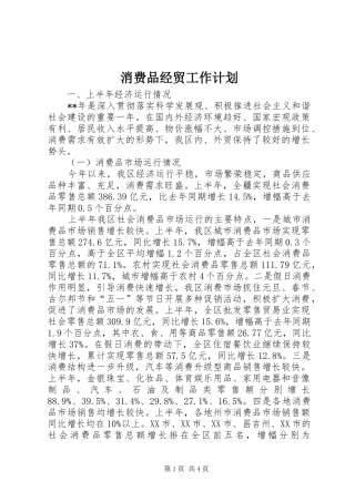 消费品经贸工作计划