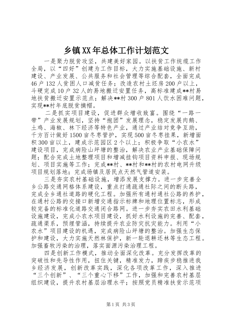 乡镇XX年总体工作计划范文_第1页