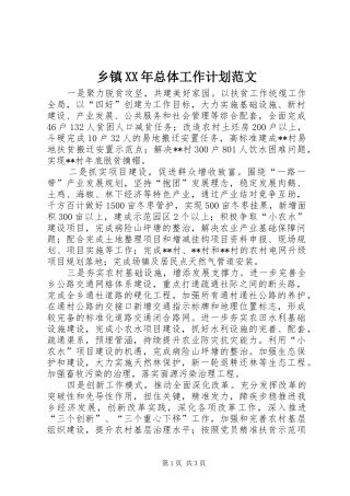 乡镇XX年总体工作计划范文