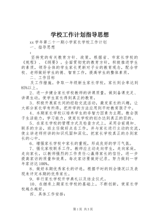 学校工作计划指导思想