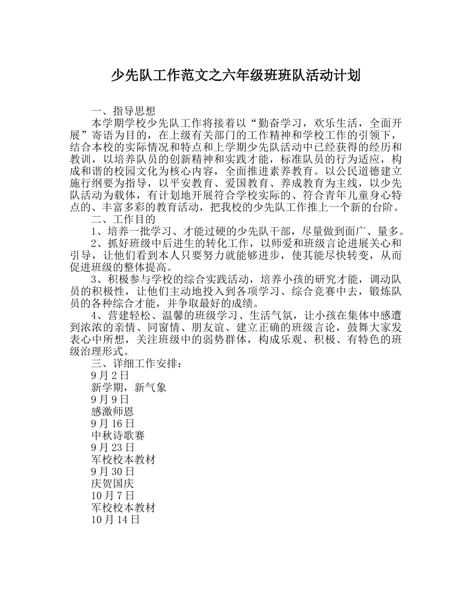 少先队工作范文六年级班班队活动计划 _第1页