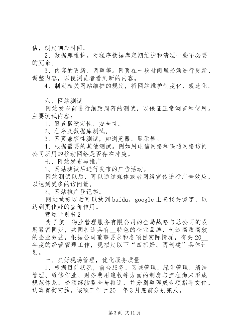 营运计划书总结多篇_第3页