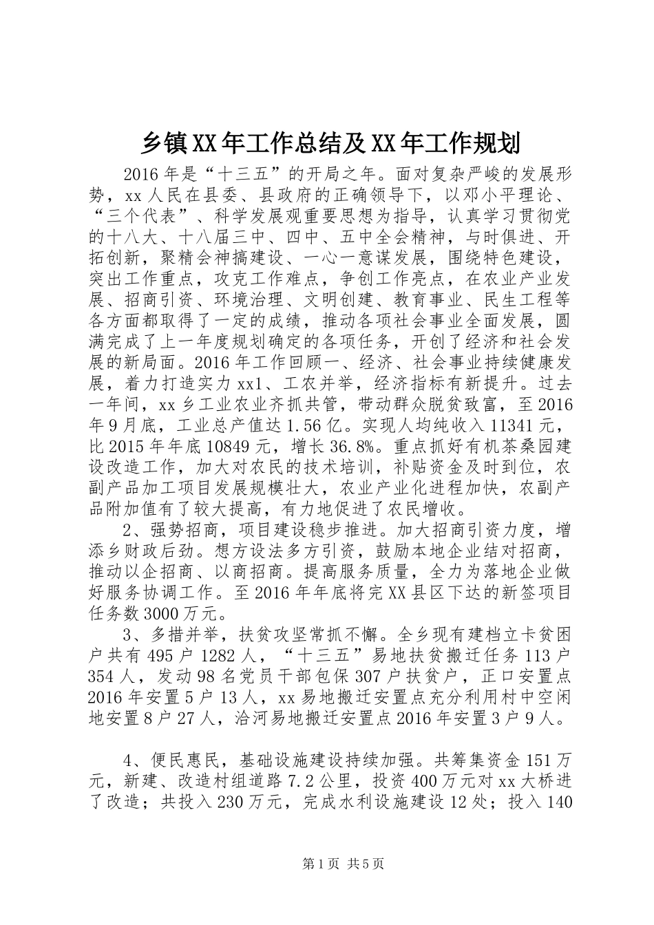 乡镇XX年工作总结及XX年工作规划_第1页