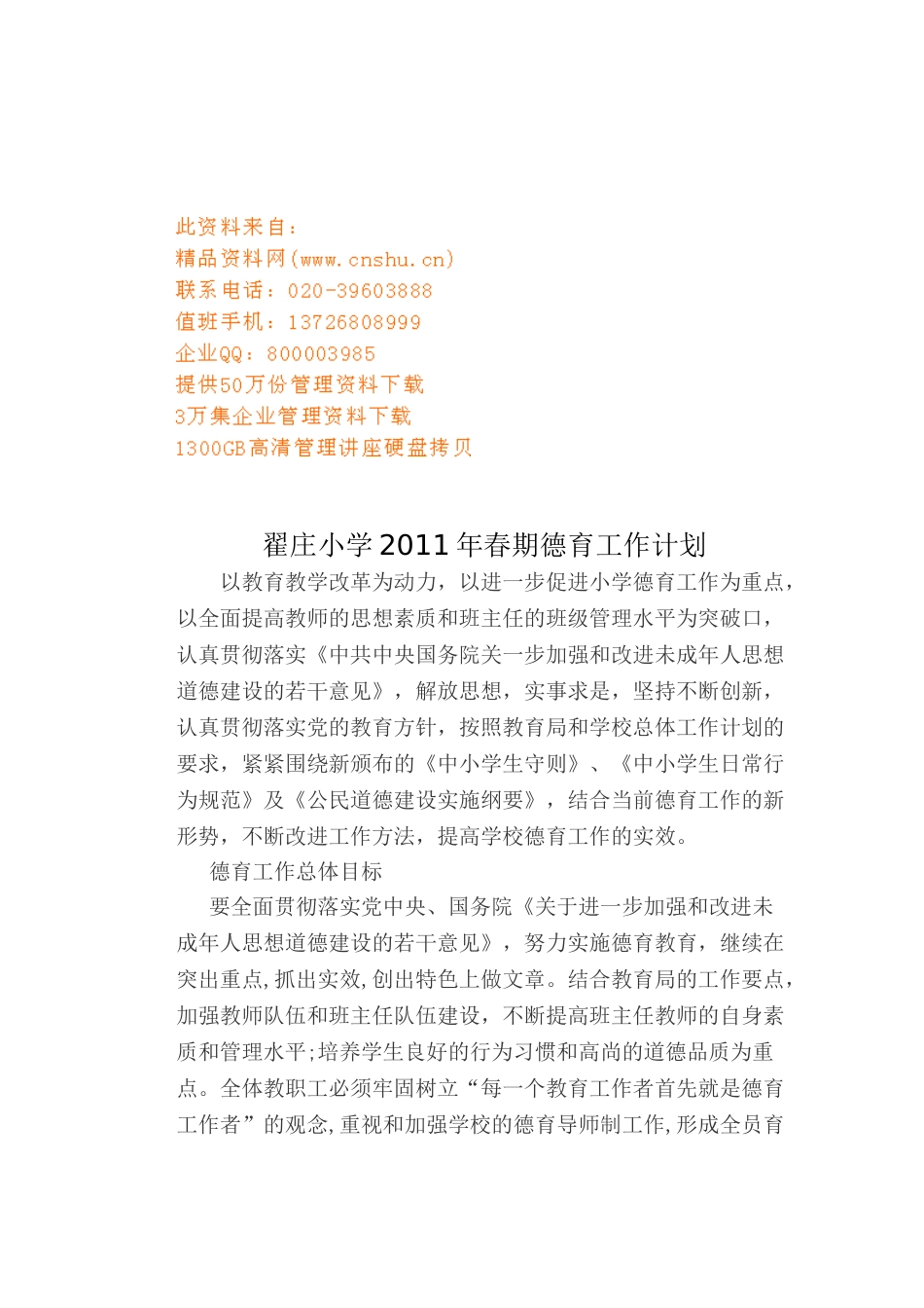 某某小学春期德育工作计划_第1页