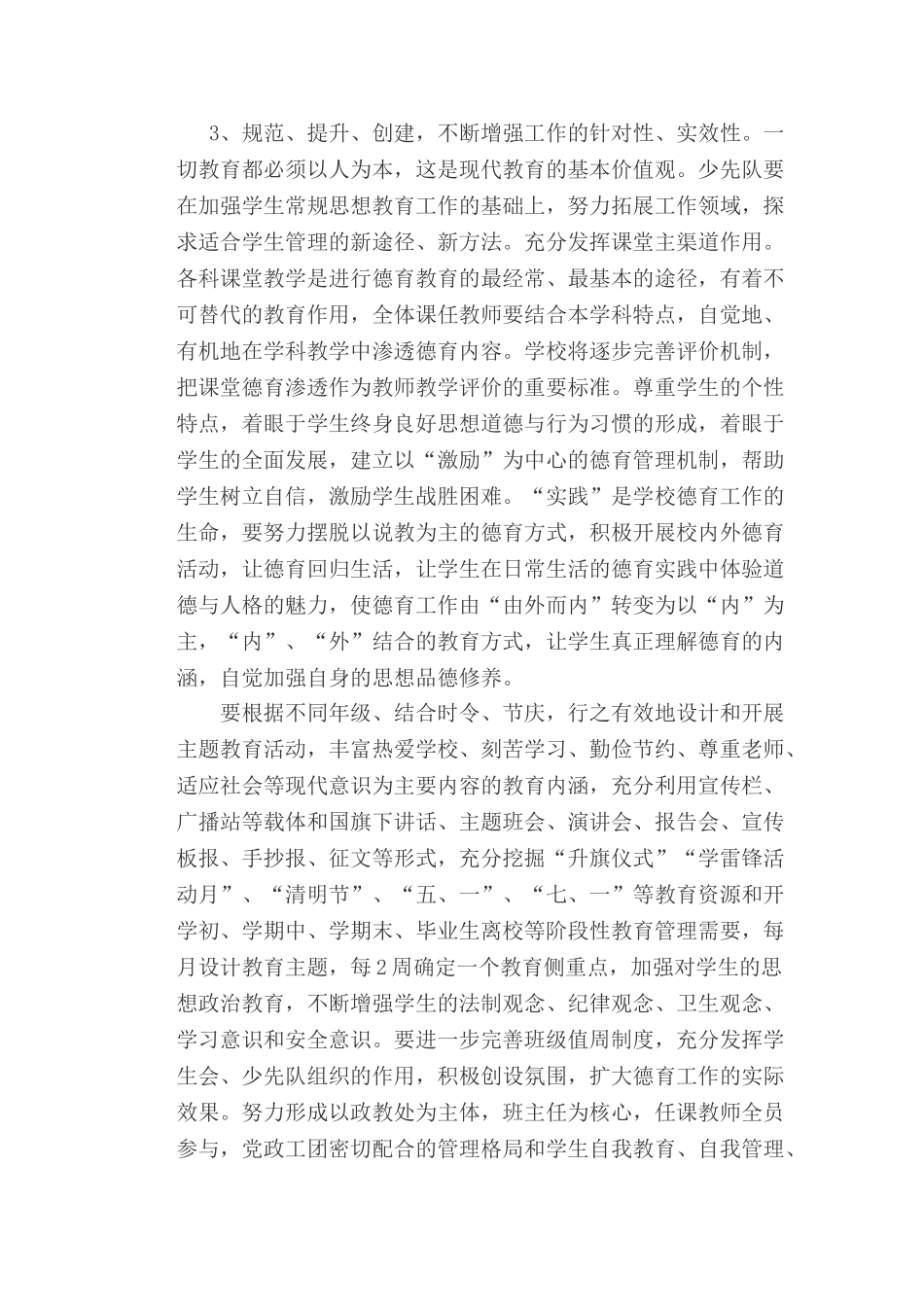 某某小学春期德育工作计划_第3页