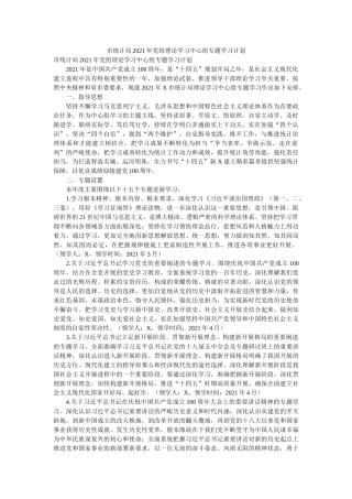 市统计局2021年党组理论学习中心组专题学习计划 