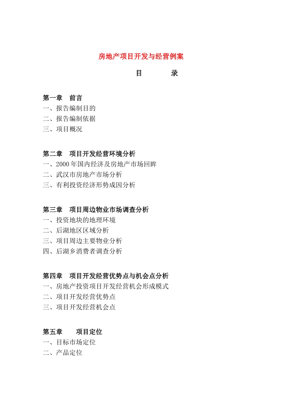 房地产项目开发与经营例案[案例]_第1页