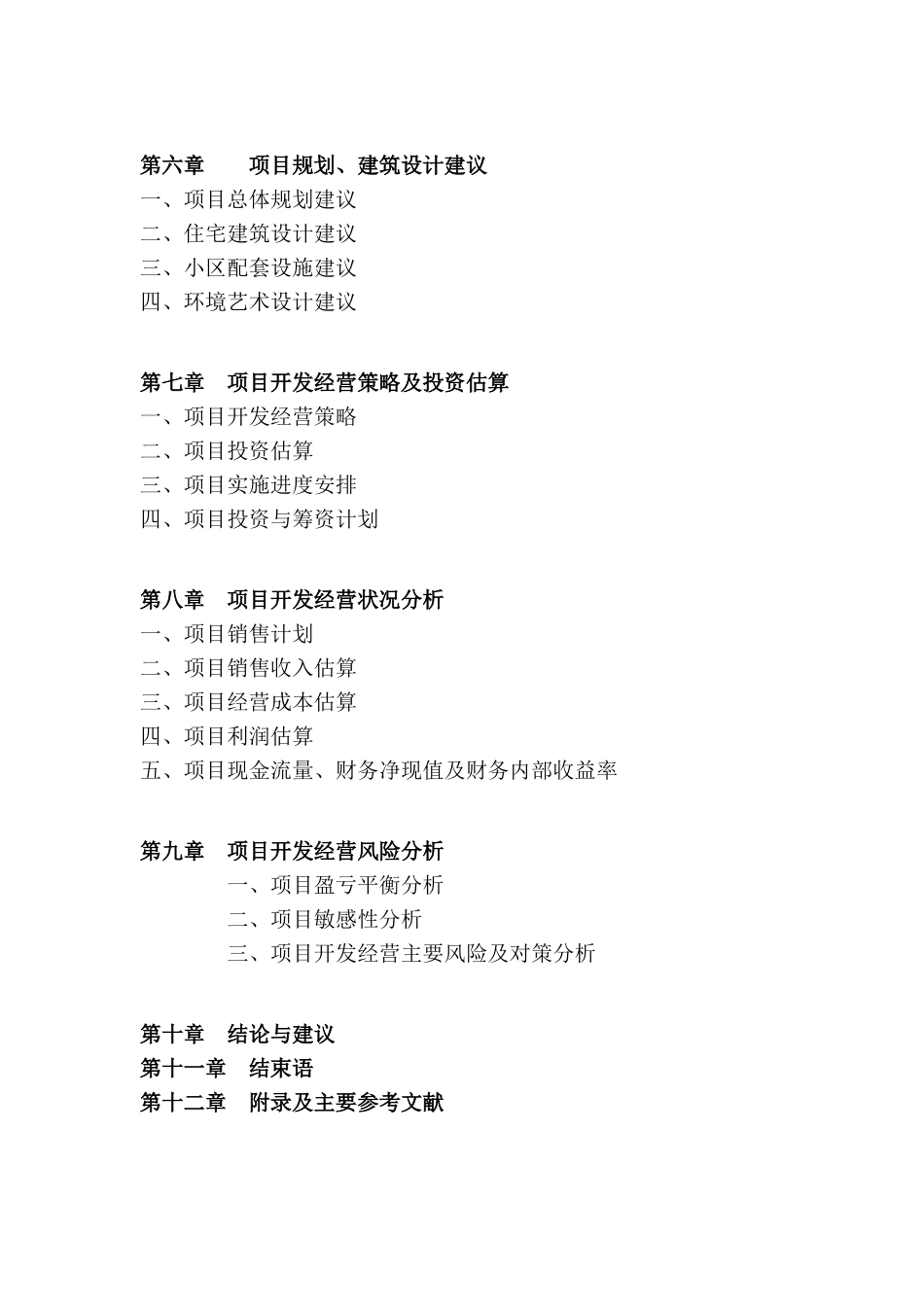 房地产项目开发与经营例案[案例]_第2页