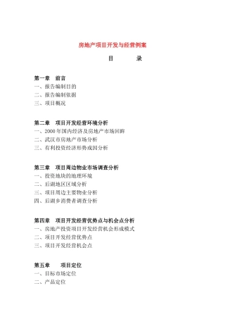 房地产项目开发与经营例案[案例]