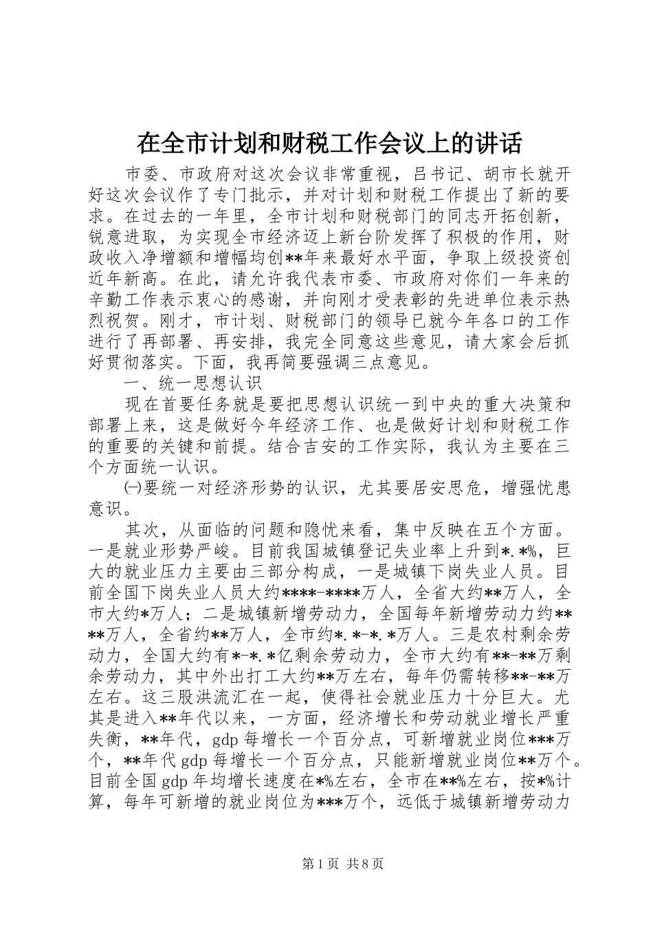 在全市计划和财税工作会议上的讲话_第1页