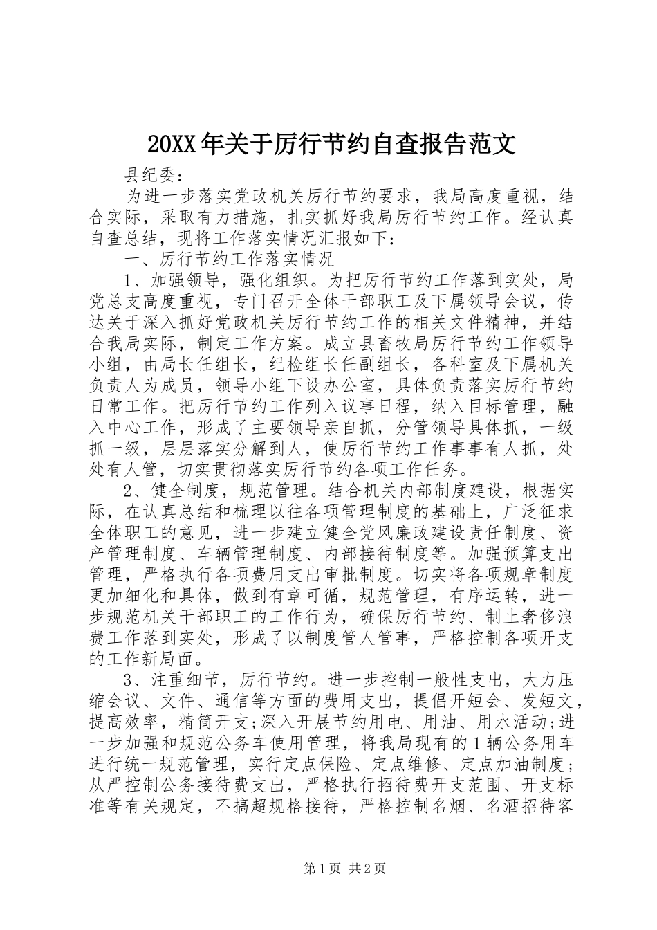 20XX年关于厉行节约自查报告范文_第1页